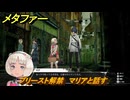 メタファー　プリースト解禁　マリアと話す　マリアランクアップ３　７月１０日（昼）　メインストーリー攻略　＃１０６　【メタファー：リファンタジオ】