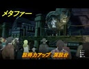メタファー　説得力アップ　演説台　グラン・トラド　７月１０日（夜）　メインストーリー攻略　＃１０７　【メタファー：リファンタジオ】