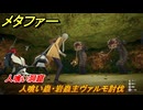 メタファー　人喰い蟲・岩蟲主ヴァルモ討伐　人喰い洞窟　７月１１日（昼）　メインストーリー攻略　＃１０８　【メタファー：リファンタジオ】