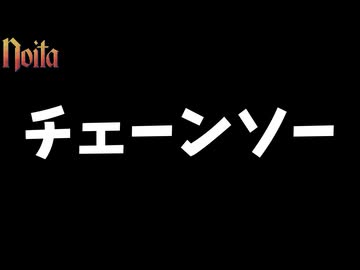 【1分でわかるnoita解説】チェーンソー【VOICEROID解説】