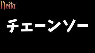 【1分でわかるnoita解説】チェーンソー【VOICEROID解説】