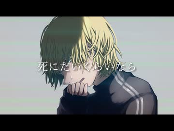 死にたいくらいなら / かぷりしゃす with 初音ミク