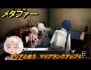メタファー　マリアと会う　マリアランクアップ４　７月１２日（昼）　メインストーリー攻略　＃１０９　【メタファー：リファンタジオ】