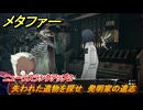 メタファー　ニューラスと会う　ニューラスランクアップ２　失われた遺物を探せ　発明家の遺志　７月１２日（夜）　メインストーリー攻略　＃１１０　【メタファー：リファンタジオ】