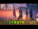 【陰陽】 鳴潮をプレイしてみた　part38