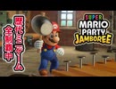 【ジャンボリー編】歴代マリオパーティのミニゲーム「1409個」全部やる part100
