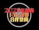 2025年新春Rimworld淫夢合作企画始動のお知らせ