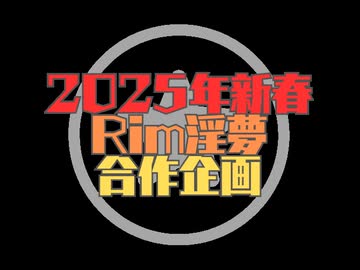 2025年新春Rimworld淫夢合作企画始動のお知らせ