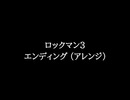 【知る人ぞ知るゲーム名曲】ロックマン3 - エンディング (アレンジ)