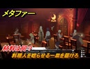 メタファー　料理人を唸らせる一皿を届けろ　材料は何？　７月１４日（夜）　メインストーリー攻略　＃１１３　【メタファー：リファンタジオ】