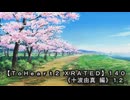 【ＴｏＨｅａｒｔ２ ＸＲＡＴＥＤ】１４０ＰＣ版！！《十波由真 編》１２