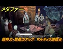 メタファー　説得力・想像力アップ　マルティラ演説台　７月１４日（夜）　メインストーリー攻略　＃１１４　【メタファー：リファンタジオ】