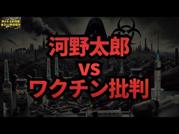 河野太郎 vs ワクチン批判 #レプリコンワクチン＝コスタイベ #明治製菓ファルマ #マウス治験のみ #mRNAワクチン #遺伝子製剤 #定期接種 #Google検索に表示されない動画