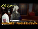 メタファー　ベルギッタ話す　ベルギッタランクアップ４　７月１５日（夜）　メインストーリー攻略　＃１１７　【メタファー：リファンタジオ】