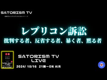 SATORISM TV LIVE.154「レプリコン訴訟と衆院選について」