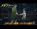 メタファー　コマンダー解禁　バードンと話す　７月１６日（昼）　メインストーリー攻略　＃１１８　【メタファー：リファンタジオ】