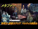 メタファー　説得力・想像力アップ　マルティラ演説台　７月１６日（夜）　メインストーリー攻略　＃１１９　【メタファー：リファンタジオ】