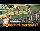 メタファー　海洋都市ブライハーヴェンに向かう　７月１７日（朝）　メインストーリー攻略　＃１２０　【メタファー：リファンタジオ】