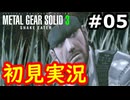 【完全初見】射撃と隠密が苦手なメタルギアソリッド３実況 #5