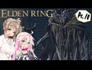 【ELDEN RING】ささらさんエルデンリングを攻略する -山嶺に行くのだ- Pt10【CeVIO実況】