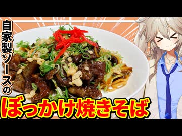 【料理】焼きそばは「ぼっかけ焼きそば」が一番美味しいよなぁ！？【VOICEVOX春日部つむぎ】