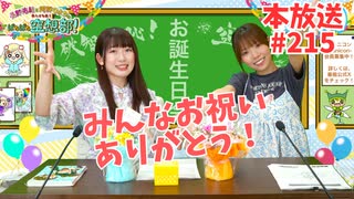 第215回♪「ぱちぱち空想部」