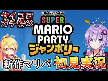 【1人ぼっちのパーティーゲーム】マリオパーティージャンボリー　初見実況　part1【VOICEROID実況プレイ】