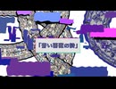 蒼い薔薇の詩 / 九重歴
