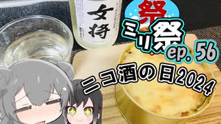 ㍉祭ep.56【ニコ酒の日2024】