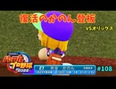 「パワプロ2022」ラブライブで架空ペナント2024シーズン編「eBASEBALLパワフルプロ野球2022」＃108