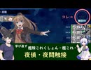 学び直す艦これ　夜偵・夜間触接