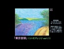 【ピアノ演奏】「東京音頭」(リハモアレンジ ver.1.1)