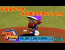 「パワプロ2022」ラブライブで架空ペナント2024シーズン編「eBASEBALLパワフルプロ野球2022」＃110