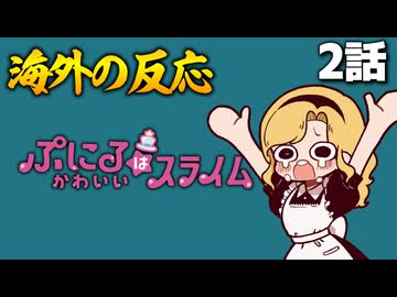 ぷにるはかわいいスライム2話への海外の反応