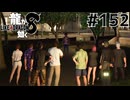 世界一運が悪くて、世界一ハッピーなヤツらの物語 Part152(完)【龍が如く8】