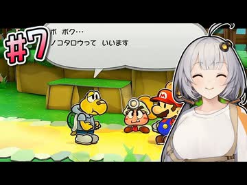 【ペーパーマリオRPG】あかりのペラペラ大冒険 #7【VOICEROID実況】