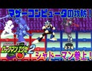 【ロックマンエグゼ】ゆっくりアドバンスドコレクション！エグゼ2その11【ゆっくり実況】