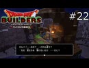 まずは使命よりそっち【ドラゴンクエストビルダーズ 実況プレイ】part22