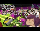 【スプラ3】リスたん日々のナワバリその１２０　損してる？損していない！そんなギアの話【東北きりたん実況】