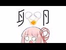 【第五回原石後夜祭】卵【VOICEROID劇場】