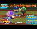 「パワプロ2022」ラブライブで架空ペナント2024シーズン編「eBASEBALLパワフルプロ野球2022」＃113