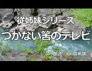 【朗読】従姉妹シリーズ 第五話「つかない筈のテレビ」