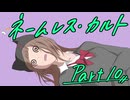 徹夜明けKPと逝くクトゥルフ神話TRPG『ネームレス・カルト』part10