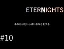 【ETERNIGHTS】終末世界、愛に生きたいPart10