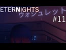 【ETERNIGHTS】終末世界、愛に生きたいPart11