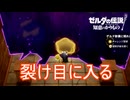 紆余曲折を経て裂け目に侵入する　ゼルダの伝説知恵のかりもの実況プレイPart9