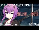 【クトゥルフ神話TRPG】　Road　Zero　Road 19【ゆっくり実況】