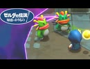 【ゼルダの伝説 知恵のかりもの】あなた達、そんなに温厚な種族でしたっけ…？ #12