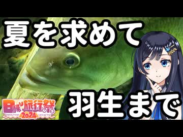 【日帰り旅行祭】夏を求めて羽生まで【さいたま水族館＆鬼平江戸処】