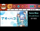 【アオのハコ】Same Blue / Official髭男dism 創作譜面（「アオのハコ」OP／太鼓さん次郎）